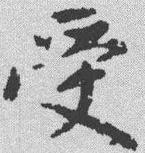受,趙孟𫖯 ,書法字典